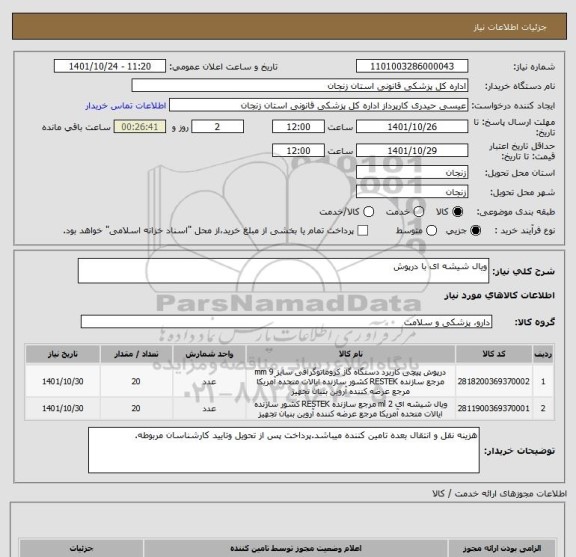 استعلام ویال شیشه ای با درپوش