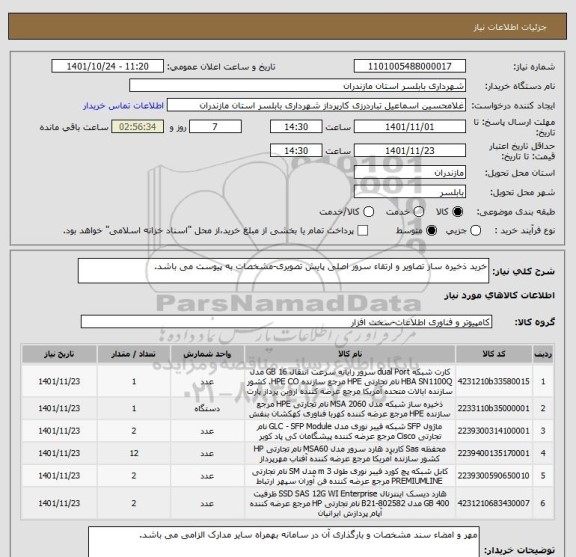 استعلام خرید ذخیره ساز تصاویر و ارتقاء سرور اصلی پایش تصویری-مشخصات به پیوست می باشد.