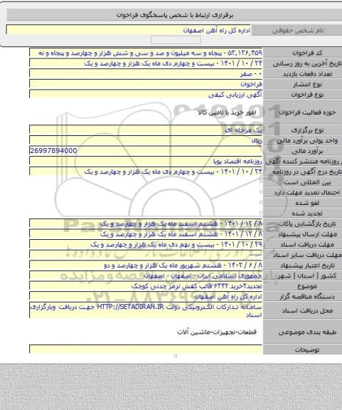 مناقصه, تجدید۲خرید ۶۳۴۲ قالب کفش ترمز چدنی کوچک