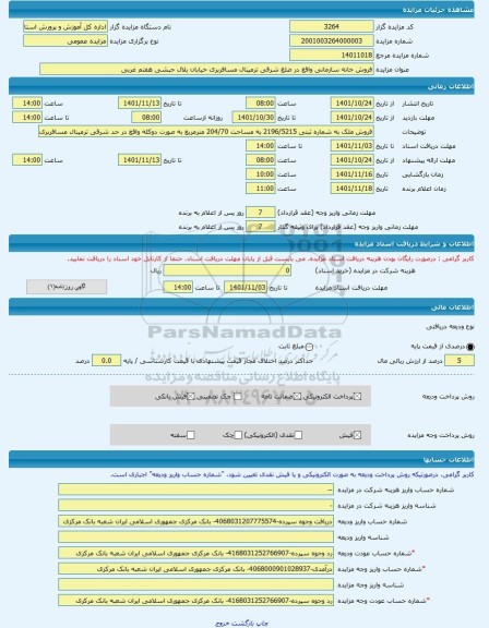 مزایده ، فروش خانه سازمانی واقع در ضلغ شرقی ترمینال مسافربری خیابان بلال حبشی هفتم غربی -مزایده ساختمان - استان زنجان