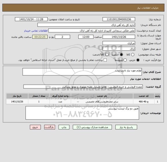 استعلام لوازم مورد نیاز تاسیسات