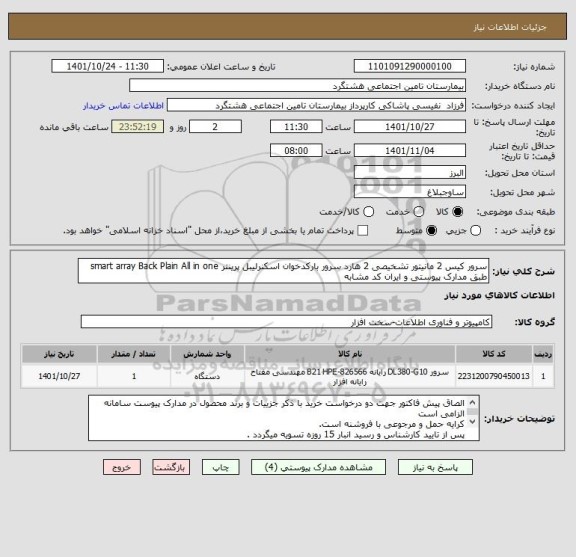 استعلام سرور کیس 2 مانیتور تشخیصی 2 هارد سرور بارکدخوان اسکنرلیبل پرینتر smart array Back Plain All in one 
طبق مدارک پیوستی و ایران کد مشابه
