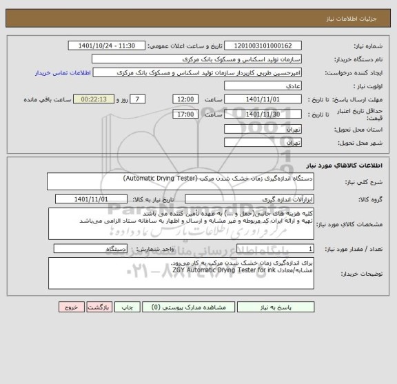 استعلام دستگاه اندازه گیری زمان خشک شدن مرکب (Automatic Drying Tester)