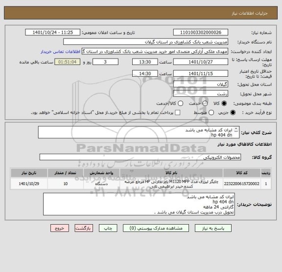 استعلام ایران کد مشابه می باشد
hp 404 dn
گارانتی 24 ماهه
تحویل درب مدیریت استان گیلان می باشد .