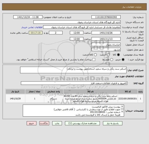 استعلام اسکنر سند رنگی و سیاه سفید اسناد(طبق پیوست و ایرانکد)
