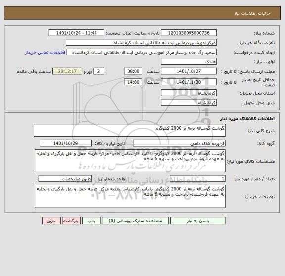 استعلام گوشت گوساله نرمه نر 2000 کیلوگرم