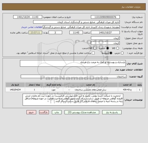 استعلام بازسازی و بهسازی و کمک به مرمت باغ هرندی