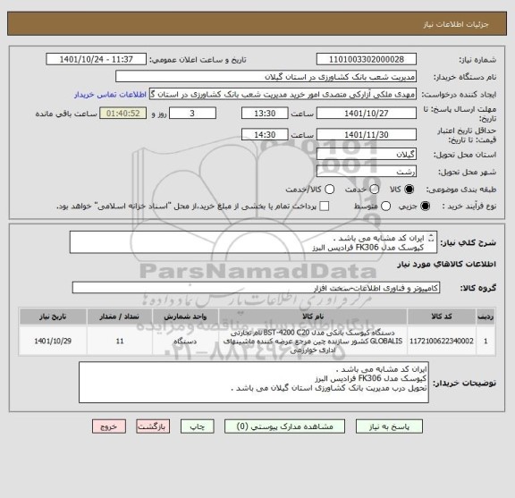 استعلام ایران کد مشابه می باشد .
کیوسک مدل FK306 فرادیس البرز
تحویل درب مدیریت بانک کشاورزی استان گیلان می باشد .