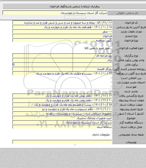مناقصه, خرید تجهیزات پایداری سایبری