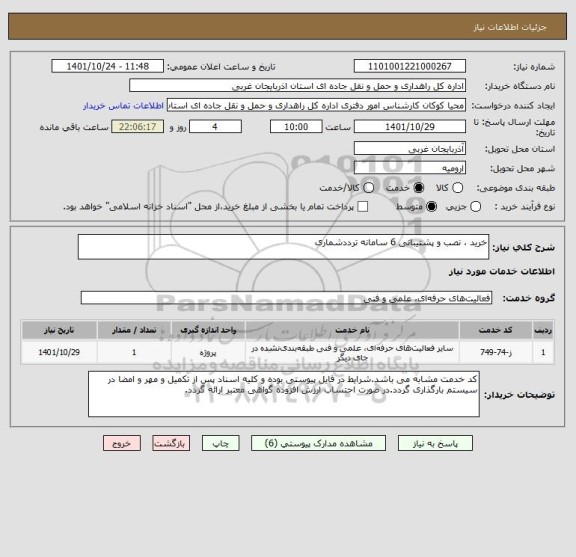 استعلام خرید ، نصب و پشتیبانی 6 سامانه ترددشماری
