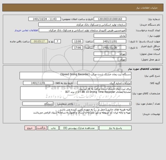 استعلام دستگاه ثبت زمان خشک شدن مرکب (Speed Drying Recorder)