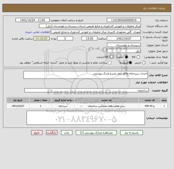 استعلام احداث سردخانه بالای صفر بشرح مدرک پیوستی