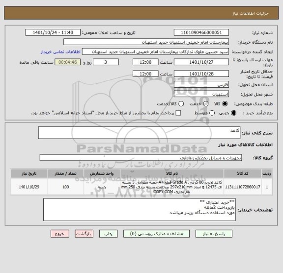 استعلام کاغذ