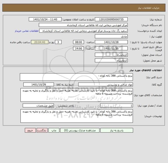 استعلام برنج پاکستانی 386 دانه کوتاه -