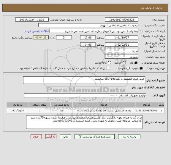 استعلام خرید پادری المینیوم درابعاد100*250 سانتیمتر