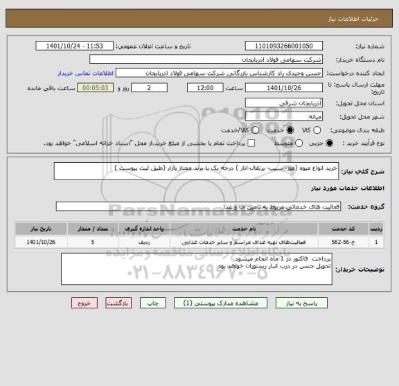 استعلام خرید انواع میوه (موز- سیب- پرتقال-انار ) درجه یک با برند ممتاز بازار (طبق لیت پیوست )