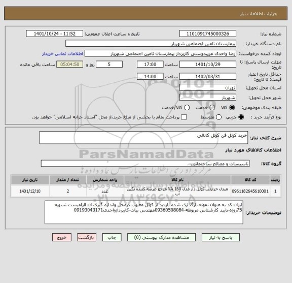 استعلام خرید کوئل فن کوئل کانالی