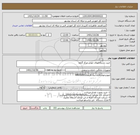 استعلام خرید دستگاههای جوش مرکز گناوه