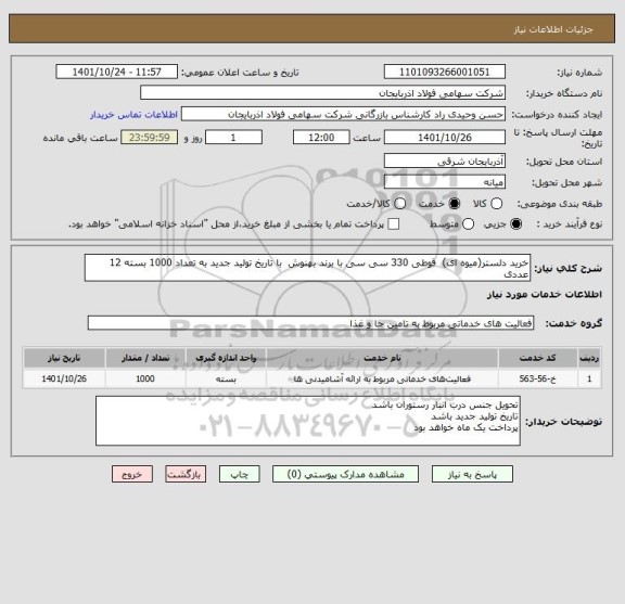استعلام خرید دلستر(میوه ای)  قوطی 330 سی سی با برند بهنوش  با تاریخ تولید جدید به تعداد 1000 بسته 12 عددی