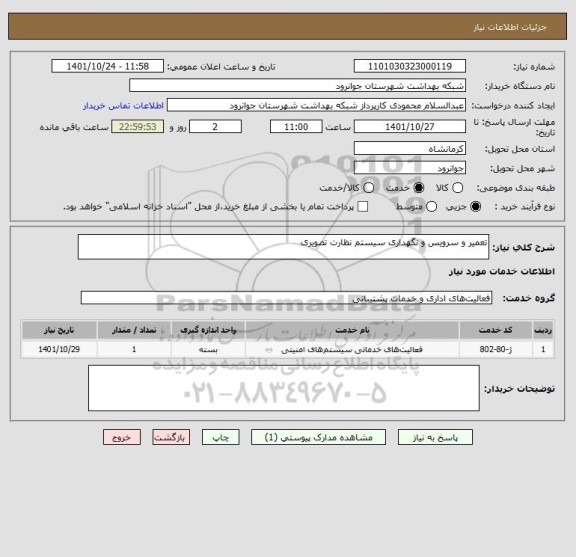 استعلام تعمیر و سرویس و نگهداری سیستم نظارت تصویری