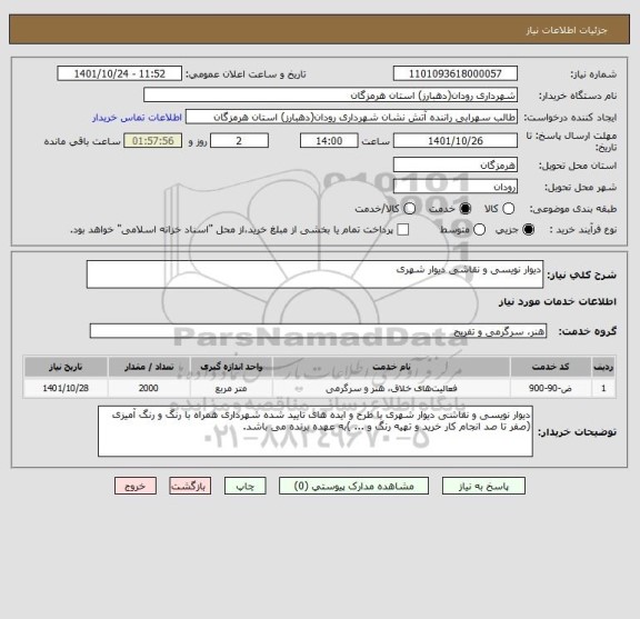 استعلام دیوار نویسی و نقاشی دیوار شهری
