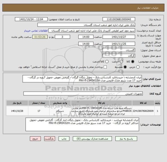 استعلام ایران کدمشابه - خریدباتائید کارشناس بانک - تحویل رایگان گرگان - گارانتی تعویض -تحویل 7روزه در گرگان -  خرید 17 عدد سرور مارک فاروس مدل FNV-fl-15M3432m