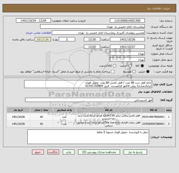 استعلام جای قفل درب 60 عدد / قفل کتابی 60 عدد  تحویل فوری 
ایرانکدمشابه پیش فاکتور الزامیست  فنی 02161192840