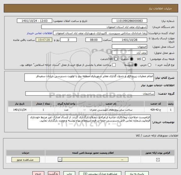 استعلام انجام عملیات زیرسازی و جدول گذاری معابر شهرداری منطقه پنج با اولویت دسترسی خیابان سعیدفر