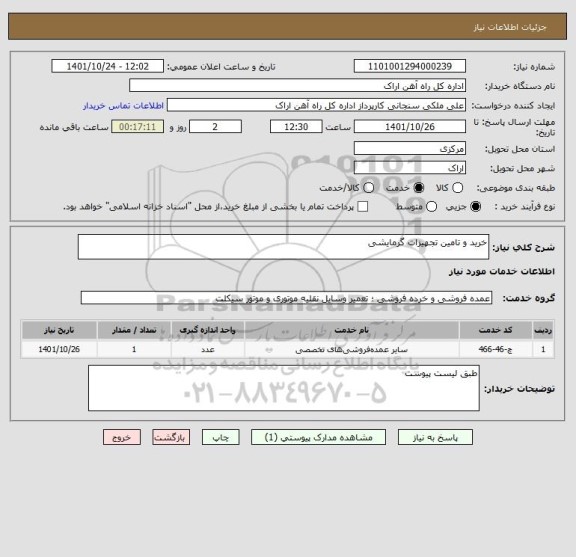 استعلام خرید و تامین تجهیزات گرمایشی