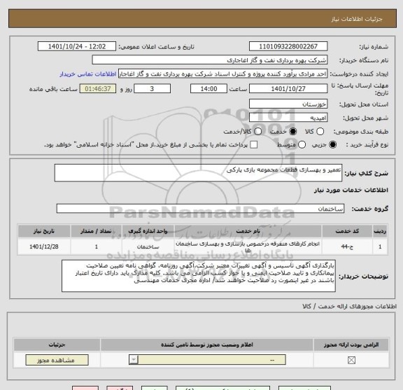 استعلام تعمیر و بهسازی قطعات مجموعه بازی پارکی