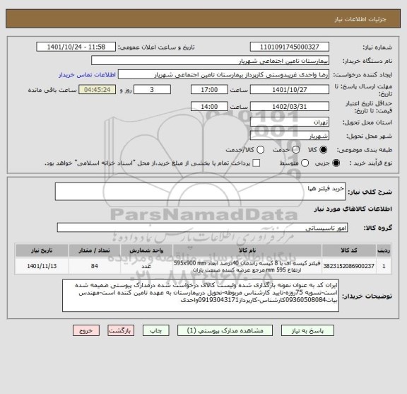 استعلام خرید فیلتر هپا
