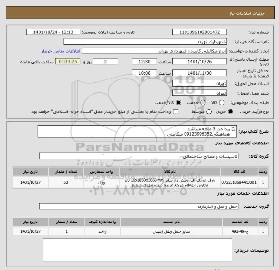 استعلام پرداخت 3 ماهه میباشد
هماهنگی09123996352 میکاییلی
ورق ام دی اف ایزوفام 16 میل(رنگ نقره ای یخی 42 ورق-رنگ بنفش6 ورق-رنگ زرد5 ورق)