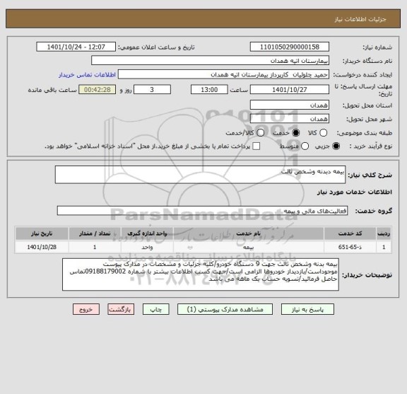 استعلام بیمه دبدنه وشخص ثالث