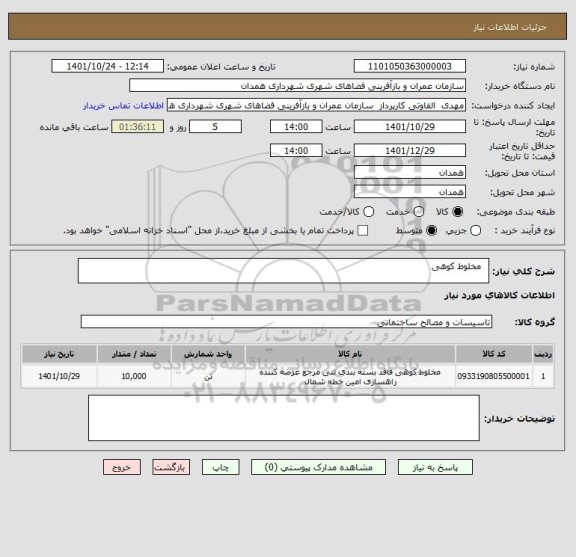 استعلام  	مخلوط کوهی