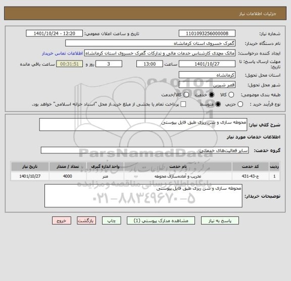 استعلام محوطه سازی و شن ریزی طبق فایل پیوستی