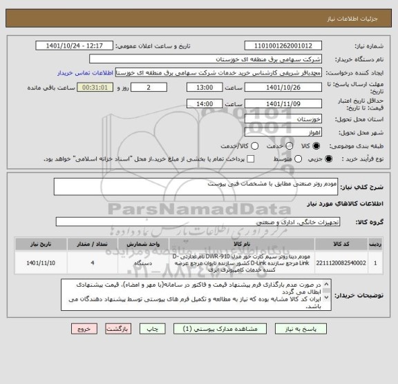 استعلام مودم روتر صنعتی مطابق با مشخصات فنی پیوست