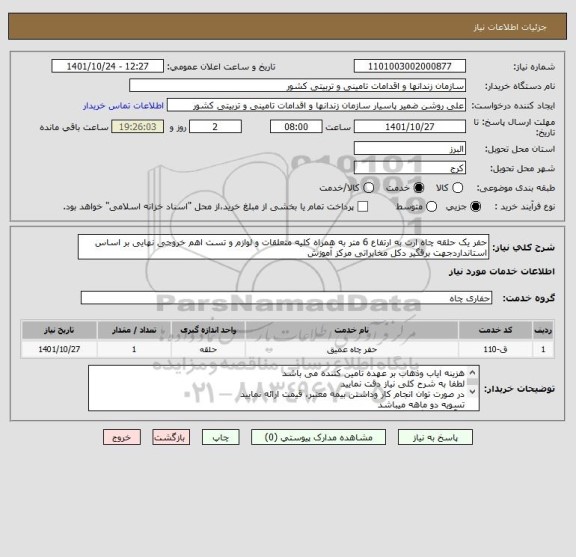 استعلام حفر یک حلقه چاه ارت به ارتفاع 6 متر به همراه کلیه متعلقات و لوازم و تست اهم خروجی نهایی بر اساس استانداردجهت برقگیر دکل مخابراتی مرکز آموزش