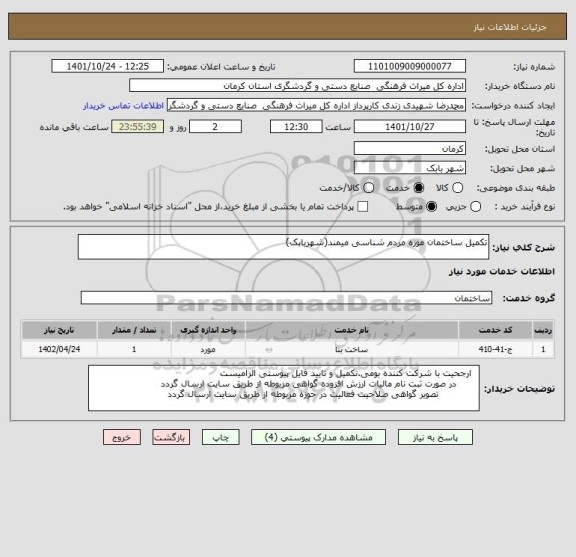 استعلام تکمیل ساختمان موزه مردم شناسی میمند(شهربابک)
