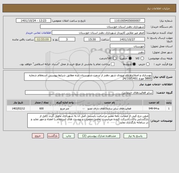 استعلام بهسازی و اصلاح میدان ورودی شهر دهدز از سمت شهرستان ایذه مطابق شرایط پیوستی استعلام شماره 5895 مورخ 24/10/1401