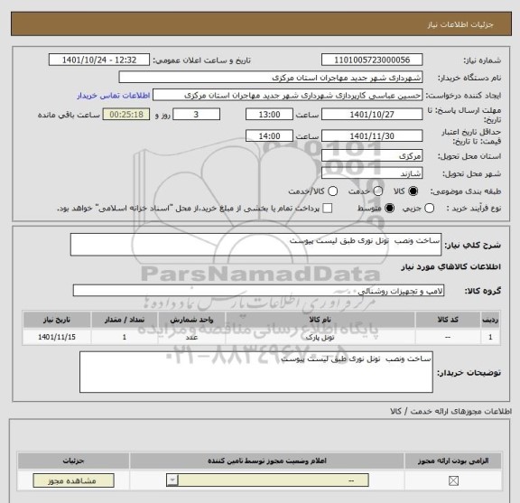 استعلام ساخت ونصب  تونل نوری طبق لیست پیوست