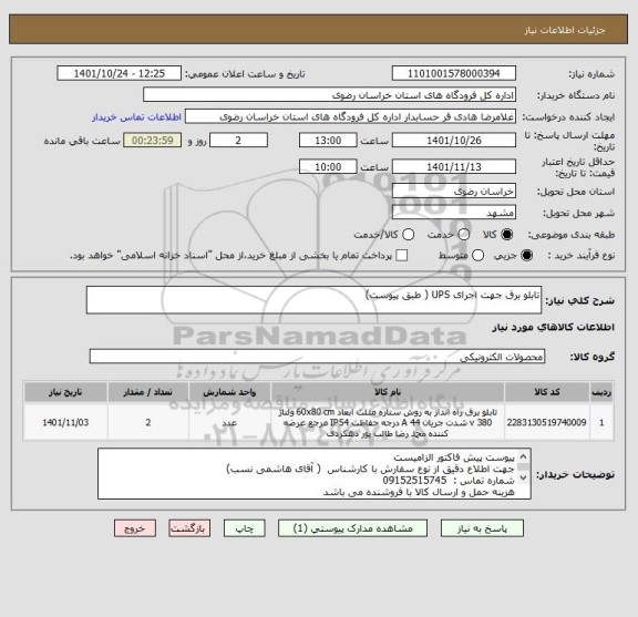 استعلام تابلو برق جهت اجرای UPS ( طبق پیوست)