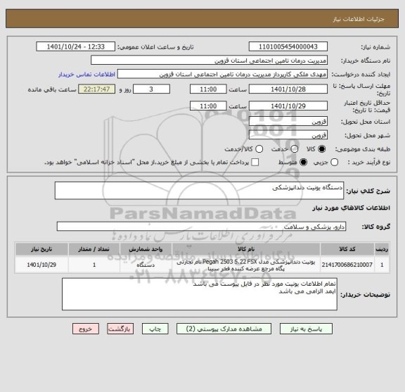 استعلام دستگاه یونیت دندانپزشکی