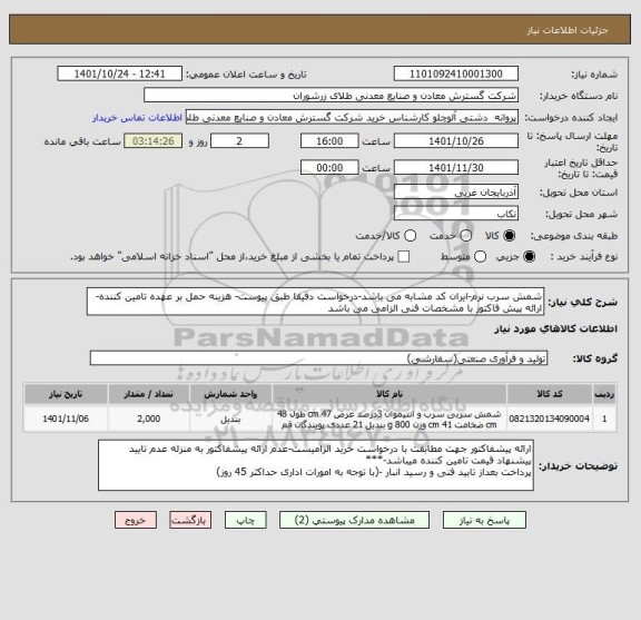 استعلام شمش سرب نرم-ایران کد مشابه می باشد-درخواست دقیقا طبق پیوست- هزینه حمل بر عهده تامین کننده- ارائه پیش فاکتور با مشخصات فنی الزامی می باشد