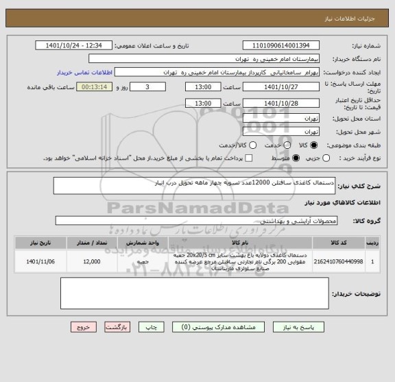 استعلام دستمال کاغذی سافتلن 12000عدد تسویه چهار ماهه تحویل درب انبار