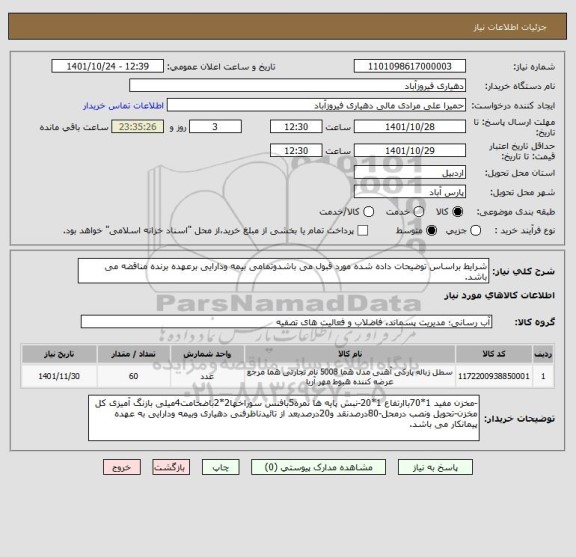 استعلام شرایط براساس توضیحات داده شده مورد قبول می باشدوتمامی بیمه ودارایی برعهده برنده مناقضه می باشد.