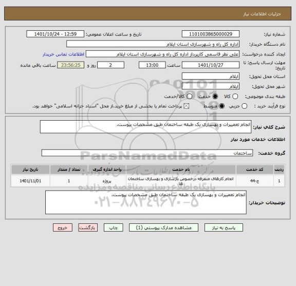 استعلام انجام تعمییرات و بهسازی یک طبقه ساختمان طبق مشخصات پیوست.