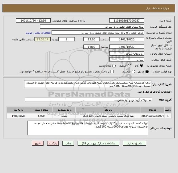 استعلام ایران کدمشابه پنبه سفیدتوپک رایادارابودن کلیه ملزومات فاکتورتاریخ انقضابلندمدت هزینه حمل عهده فروشنده تسویه دوماهه6000بسته 100گرمی