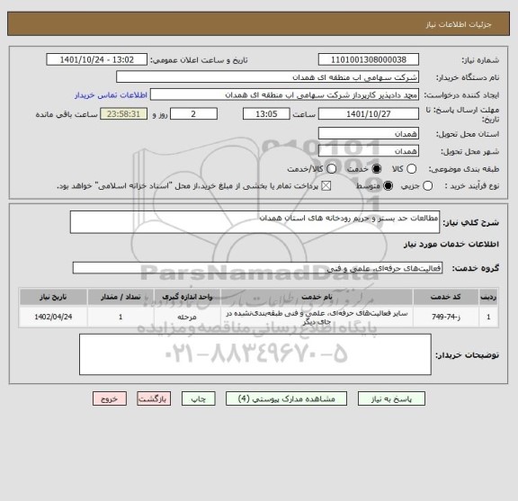استعلام مطالعات حد بستر و حریم رودخانه های استان همدان