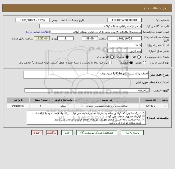 استعلام احداث پارک شنبه بازار --1/914 ملیون ریال
