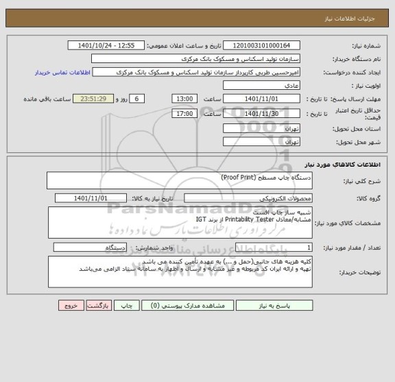 استعلام دستگاه چاپ مسطح (Proof Print)